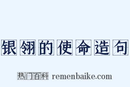 银翎的使命造句是什么意思的图片